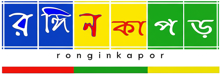 Ronginkapor | রঙ্গিন কাপড়